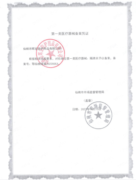 晖宏一类隔离衣备案凭证