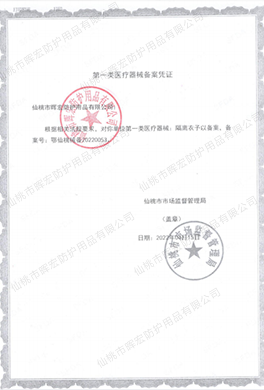 晖宏一类隔离衣备案凭证