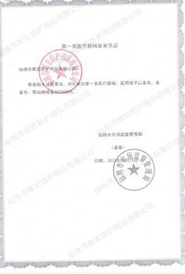 晖宏一类帽子备案凭证