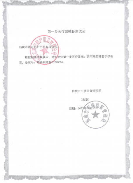 晖宏一类鞋套备案凭证