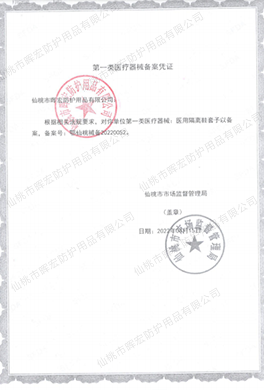 晖宏一类鞋套备案凭证