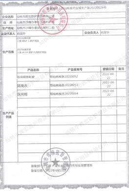 晖宏一类生产备案凭证