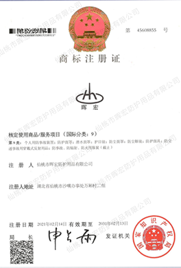 个人用防事故装置商标证书