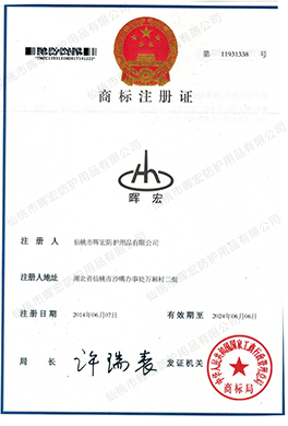 晖宏商标证书