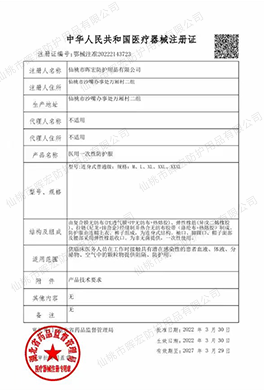 医疗器械注册证（医用防护服）