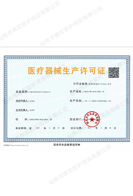 医疗器械生产许可证